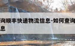 如何查询顺丰快递物流信息-如何查询顺丰速运的信息