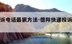快递投诉电话最狠方法-德邦快递投诉电话最狠方法