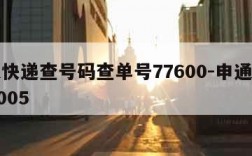 申通快递查号码查单号77600-申通快递776005