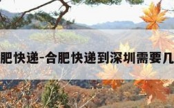 合肥快递-合肥快递到深圳需要几天