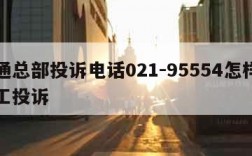 圆通总部投诉电话021-95554怎样转人工投诉