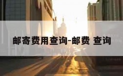 邮寄费用查询-邮费 查询