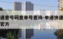 申通快递查号码查单号查询-申通快递查号码查单号官方