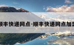 顺丰快递网点-顺丰快递网点加盟