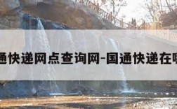 国通快递网点查询网-国通快递在哪里