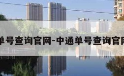 中通单号查询官网-中通单号查询官网查询
