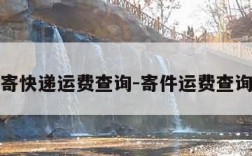 寄快递运费查询-寄件运费查询