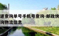 中通快递查询单号手机号查询-邮政快递查单号码查询物流信息