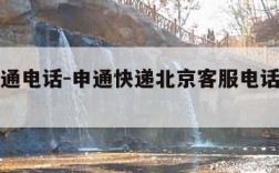 北京申通电话-申通快递北京客服电话人工服务