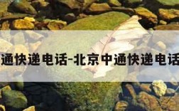 北京中通快递电话-北京中通快递电话房山区