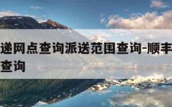 顺丰快递网点查询派送范围查询-顺丰快递网点位置查询