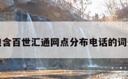 包含百世汇通网点分布电话的词条