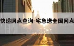 宅急送快递网点查询-宅急送全国网点查询电话