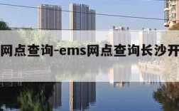 ems网点查询-ems网点查询长沙开福区电话
