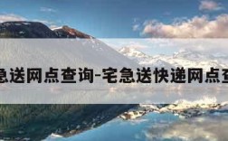 宅急送网点查询-宅急送快递网点查询