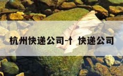 杭州快递公司-忄快递公司