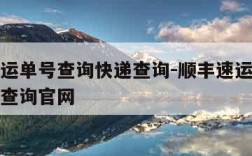 顺丰速运单号查询快递查询-顺丰速运单号查询快递查询官网