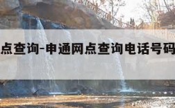 申通网点查询-申通网点查询电话号码人工客服