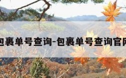 包裹单号查询-包裹单号查询官网