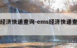 ems经济快递查询-ems经济快递查询电话