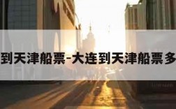 大连到天津船票-大连到天津船票多少钱