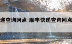 顺丰快递查询网点-顺丰快递查询网点电话查询