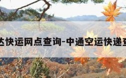 韵达快运网点查询-中通空运快递查询