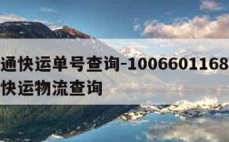 苏通快运单号查询-1006601168苏通快运物流查询