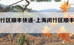 上海闵行区顺丰快递-上海闵行区顺丰快递网点查询