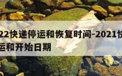 2022快递停运和恢复时间-2021快递停运和开始日期