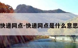 快递网点-快递网点是什么意思