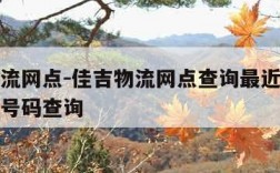 佳吉物流网点-佳吉物流网点查询最近的地址和电话号码查询