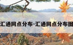 汇通网点分布-汇通网点分布图