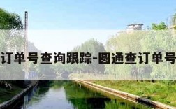 圆通订单号查询跟踪-圆通查订单号查询