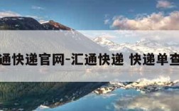 汇通快递官网-汇通快递 快递单查询