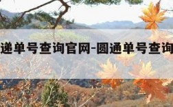 圆通速递单号查询官网-圆通单号查询快速快递