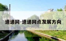 速递网-速递网点发展方向