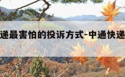 中通快递最害怕的投诉方式-中通快递投诉处理步骤