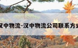 汉中物流-汉中物流公司联系方式