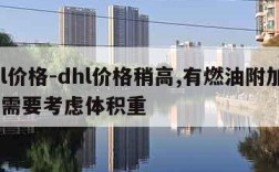 dhl价格-dhl价格稍高,有燃油附加费,不需要考虑体积重