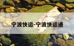 宁波快运-宁波快运通