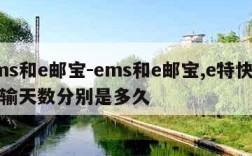 ems和e邮宝-ems和e邮宝,e特快的运输天数分别是多久