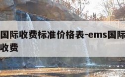 ems国际收费标准价格表-ems国际快递怎么收费