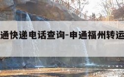 福州申通快递电话查询-申通福州转运中心电话号码