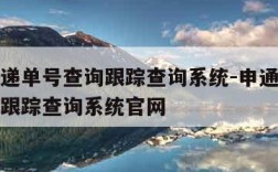 申通快递单号查询跟踪查询系统-申通快递单号查询跟踪查询系统官网