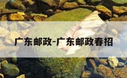 广东邮政-广东邮政春招