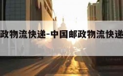 中国邮政物流快递-中国邮政物流快递查询客服电话