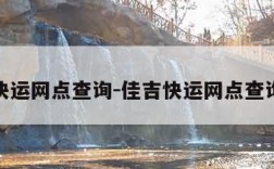 佳吉快运网点查询-佳吉快运网点查询电话