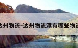达州物流-达州物流港有哪些物流