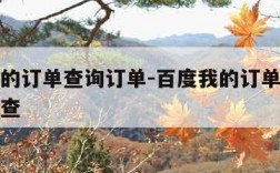 百度我的订单查询订单-百度我的订单查询订单怎么查